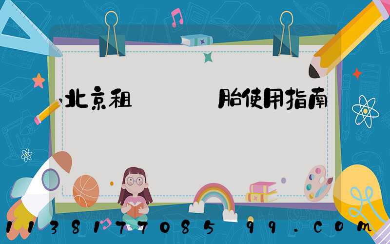 北京租車車輛備胎使用指南
