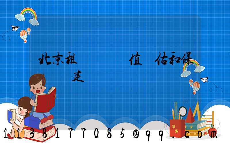 北京租車車輛價值評估和保險選擇建議