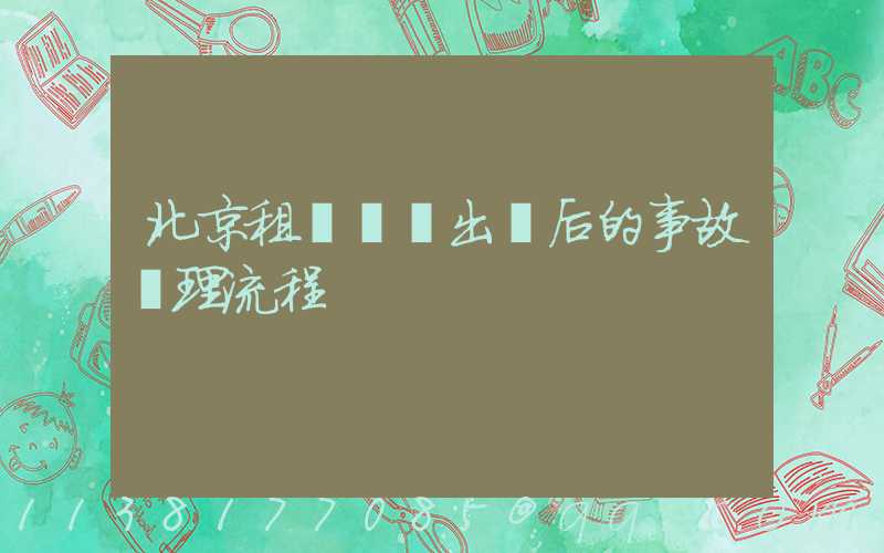 北京租車車輛出險后的事故處理流程