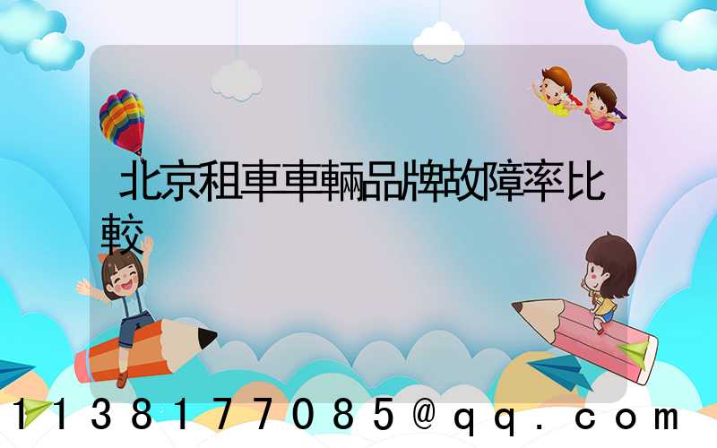 北京租車車輛品牌故障率比較