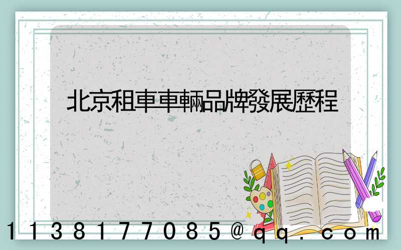 北京租車車輛品牌發展歷程