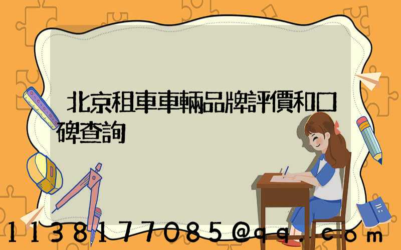北京租車車輛品牌評價和口碑查詢
