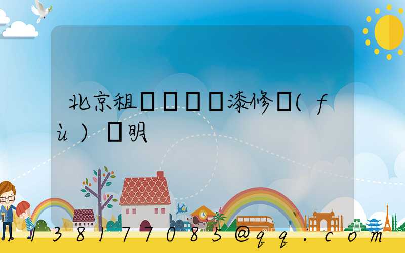 北京租車車輛噴漆修復(fù)說明