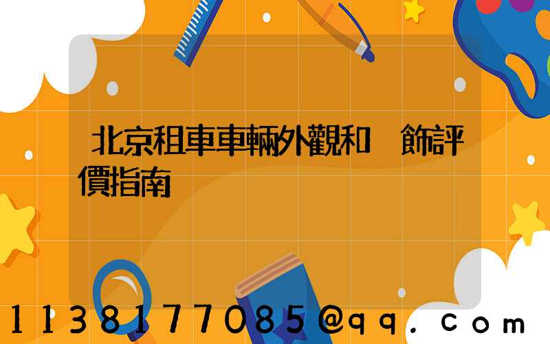 北京租車車輛外觀和內飾評價指南