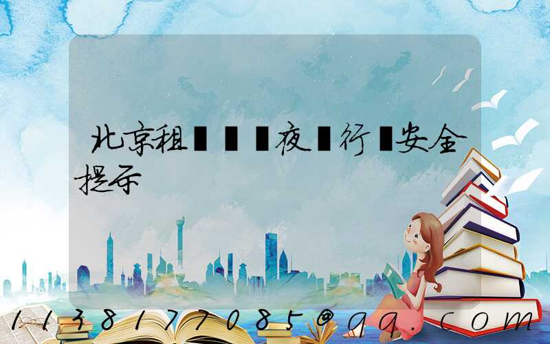北京租車車輛夜間行車安全提示