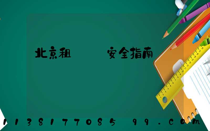北京租車車輛安全指南