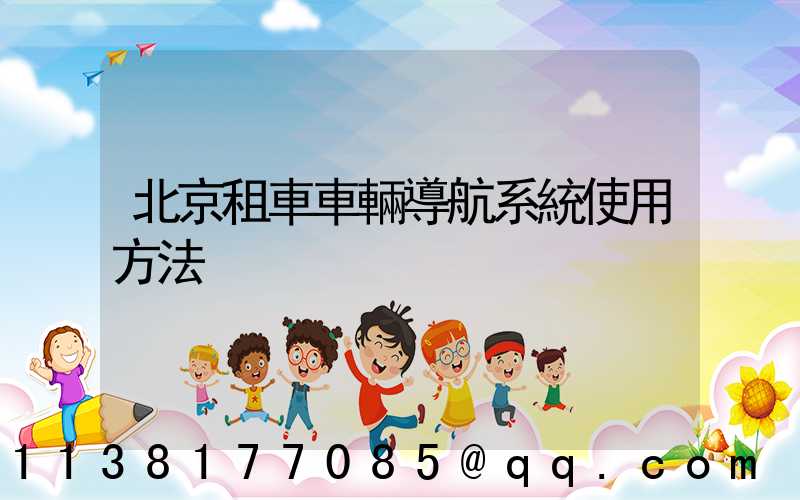 北京租車車輛導航系統使用方法