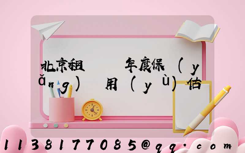 北京租車車輛年度保養(yǎng)費用預(yù)估