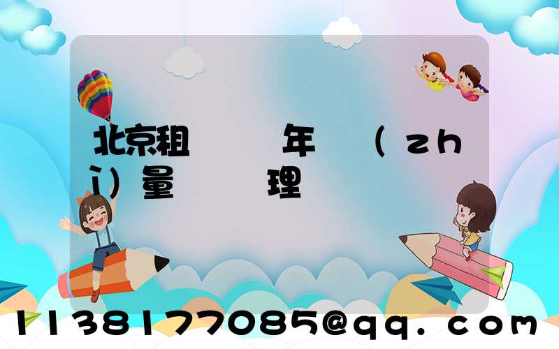 北京租車車輛年檢質(zhì)量問題處理