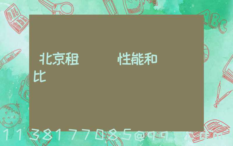 北京租車車輛性能和參數對比