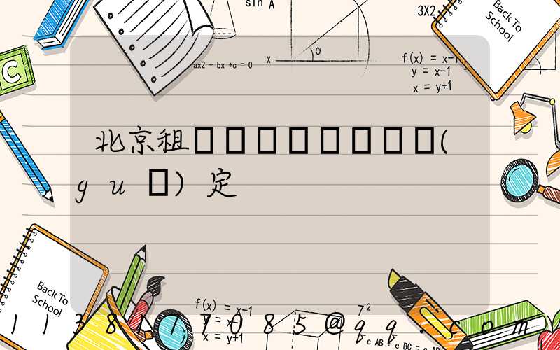 北京租車車輛損壞賠償規(guī)定