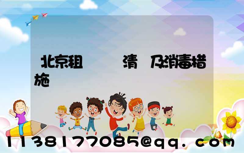 北京租車車輛清潔及消毒措施