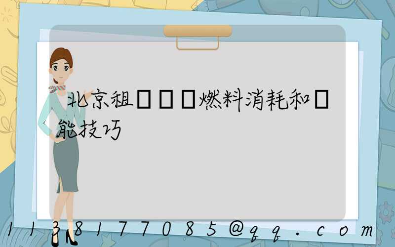 北京租車車輛燃料消耗和節能技巧