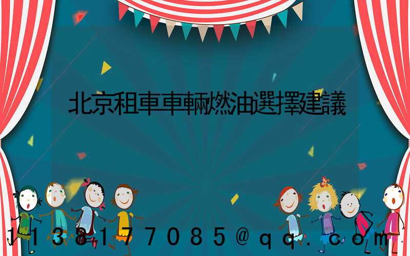 北京租車車輛燃油選擇建議