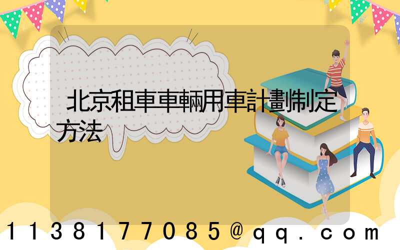 北京租車車輛用車計劃制定方法