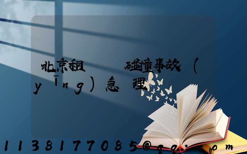 北京租車車輛碰撞事故應(yīng)急處理