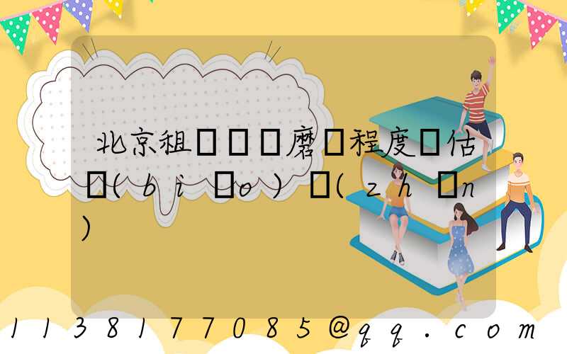 北京租車車輛磨損程度評估標(biāo)準(zhǔn)