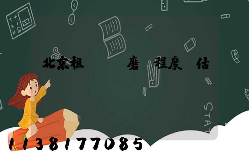 北京租車車輛磨損程度評估標準