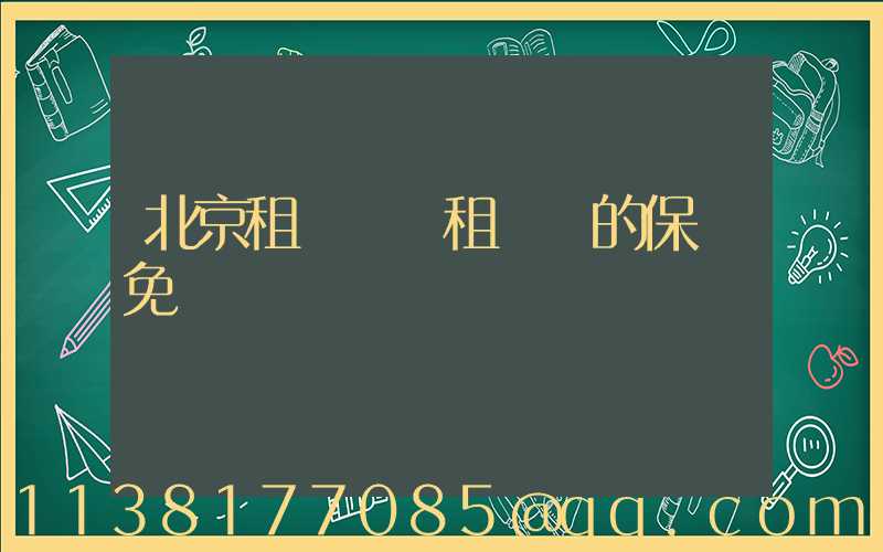 北京租車車輛租賃時的保險免賠額選擇