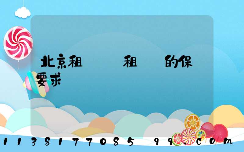 北京租車車輛租賃時的保險要求