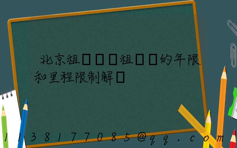 北京租車車輛租賃時的年限和里程限制解讀