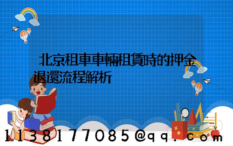 北京租車車輛租賃時的押金退還流程解析