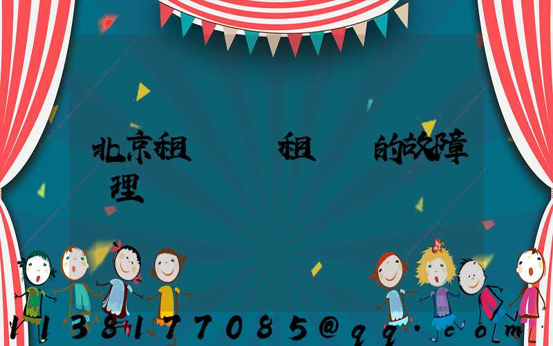 北京租車車輛租賃時的故障處理