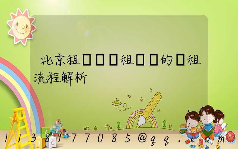北京租車車輛租賃時的續租流程解析