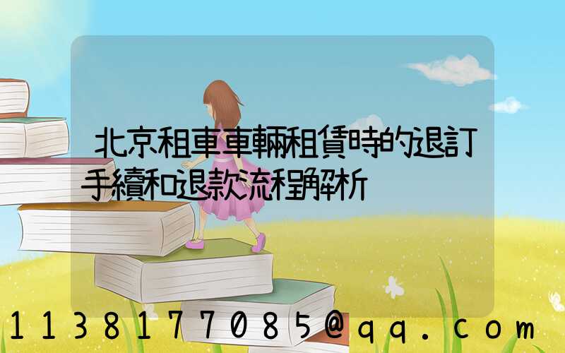 北京租車車輛租賃時的退訂手續和退款流程解析