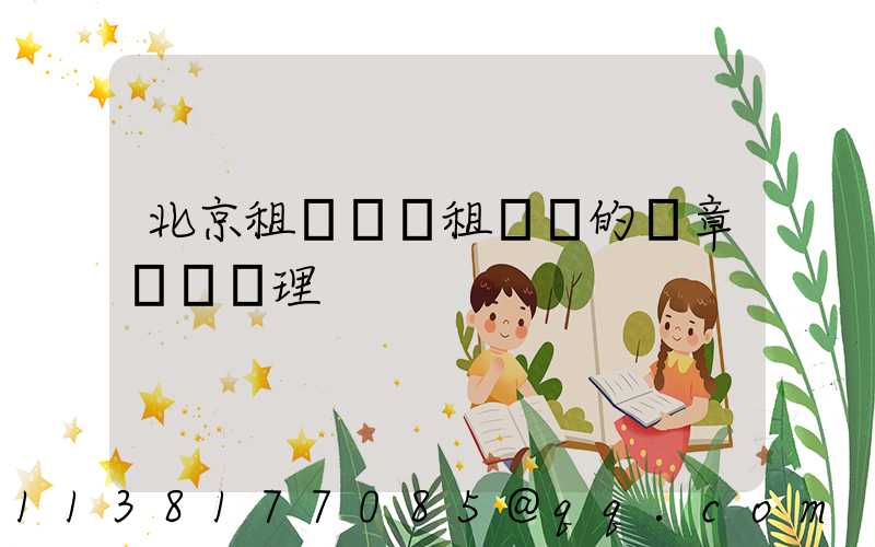 北京租車車輛租賃時的違章處罰處理