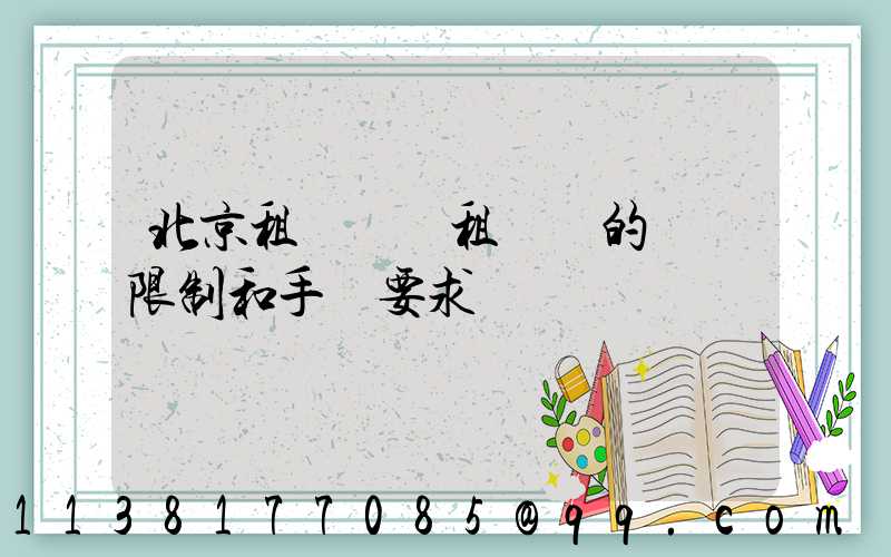 北京租車車輛租賃時的駕齡限制和手續要求