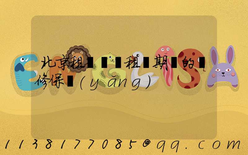 北京租車車輛租賃期間的維修保養(yǎng)