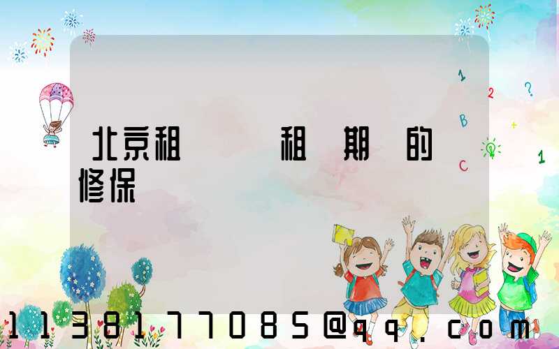 北京租車車輛租賃期間的維修保養