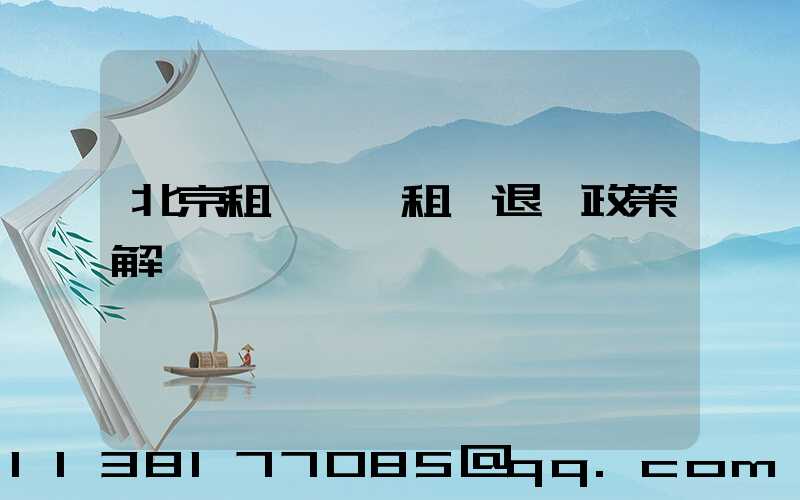 北京租車車輛租賃退訂政策解讀