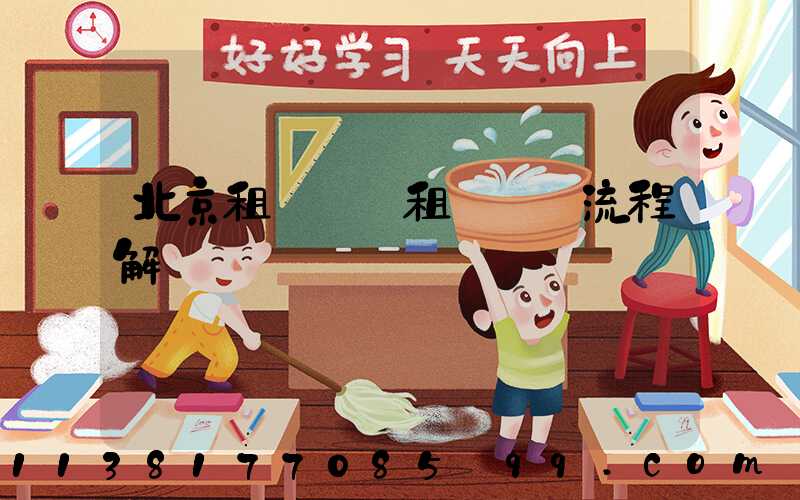 北京租車車輛租賃預訂流程解讀