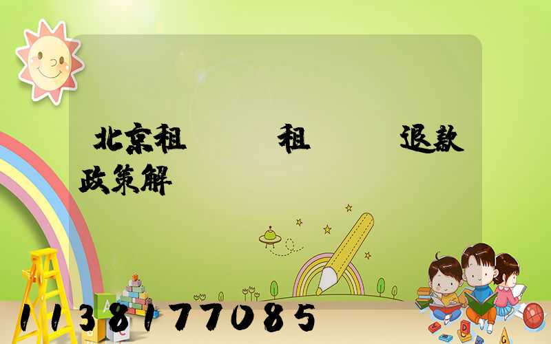 北京租車車輛租賃預訂退款政策解讀