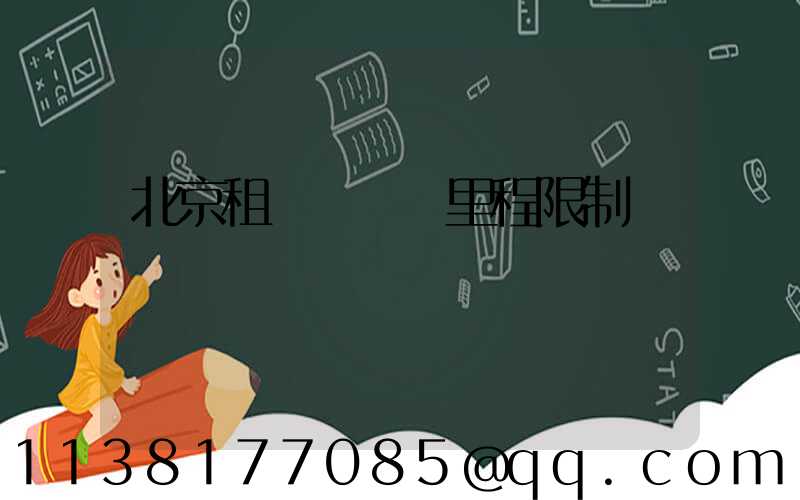 北京租車車輛總里程限制