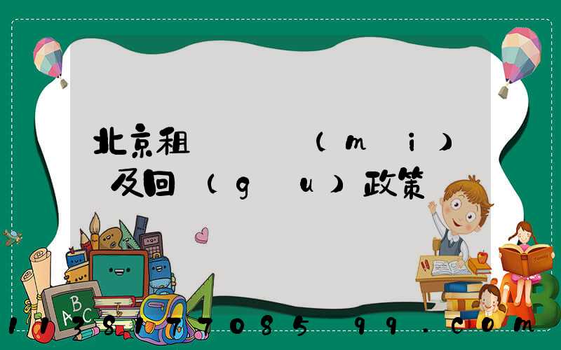 北京租車車輛買(mǎi)斷及回購(gòu)政策