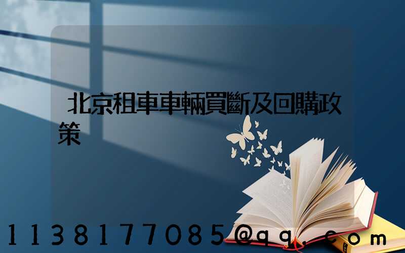 北京租車車輛買斷及回購政策