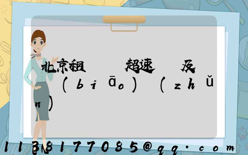 北京租車車輛超速處罰及處罰標(biāo)準(zhǔn)