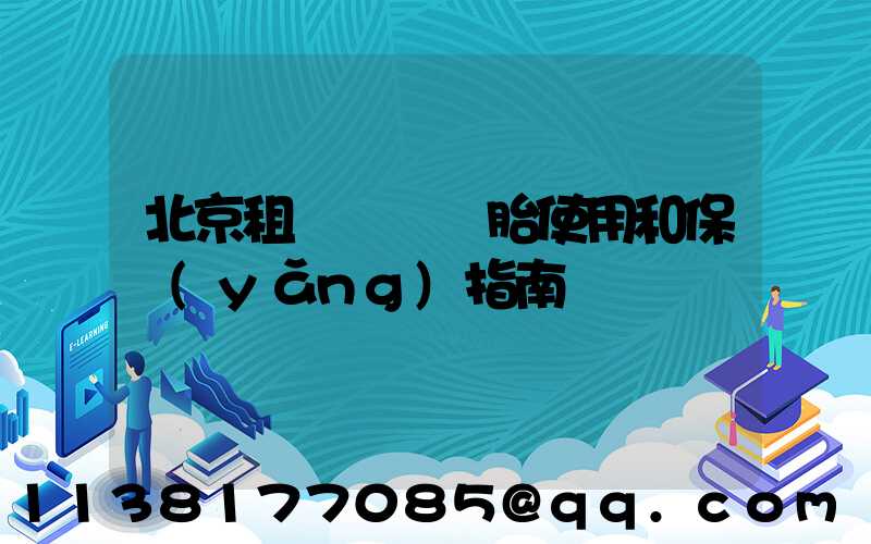 北京租車車輛輪胎使用和保養(yǎng)指南