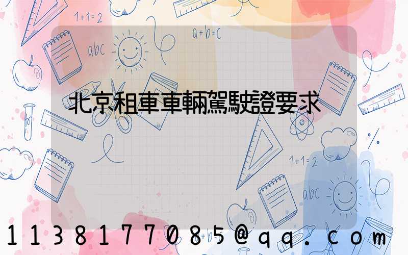 北京租車車輛駕駛證要求