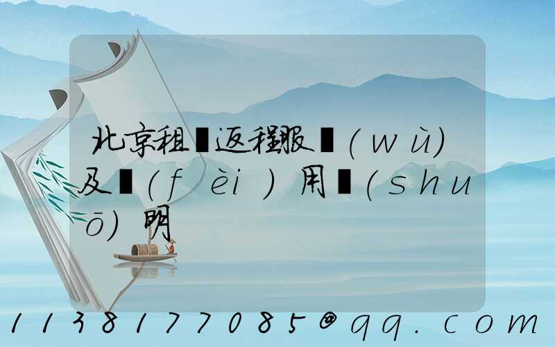 北京租車返程服務(wù)及費(fèi)用說(shuō)明