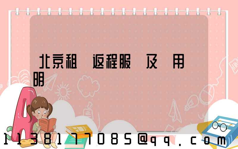 北京租車返程服務及費用說明