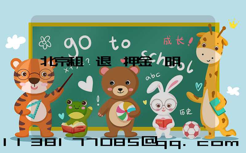 北京租車退還押金說明