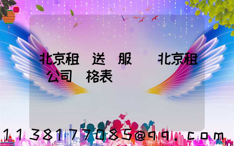 北京租車送機服務(北京租車公司價格表)