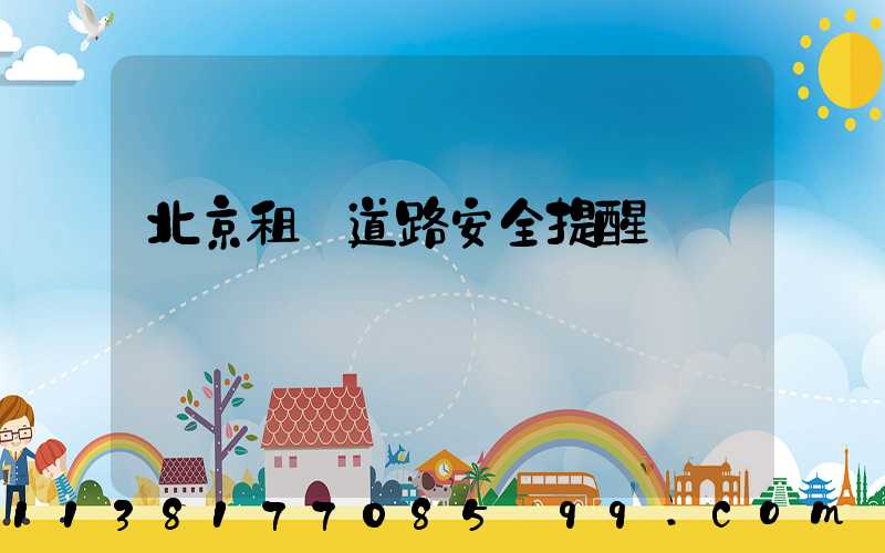 北京租車道路安全提醒