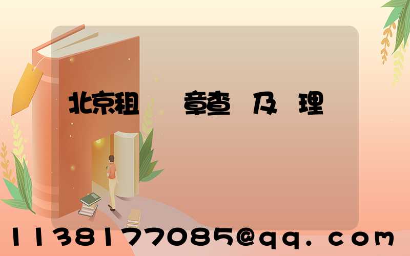 北京租車違章查詢及處理