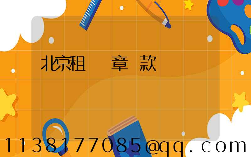 北京租車違章罰款