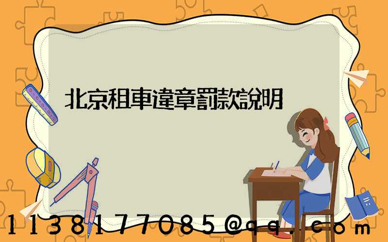 北京租車違章罰款說明
